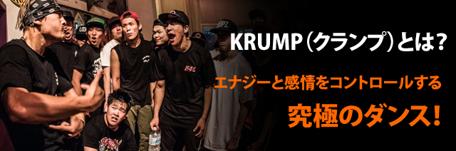 Krumpとは？