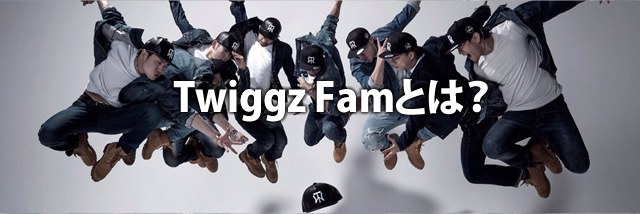 Twiggz Famとは？